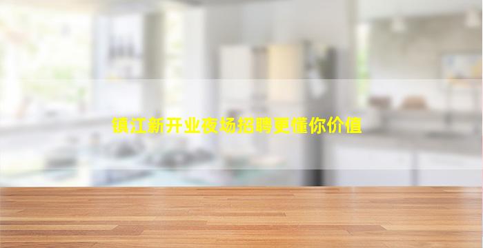 镇江新开业夜场招聘更懂你价值